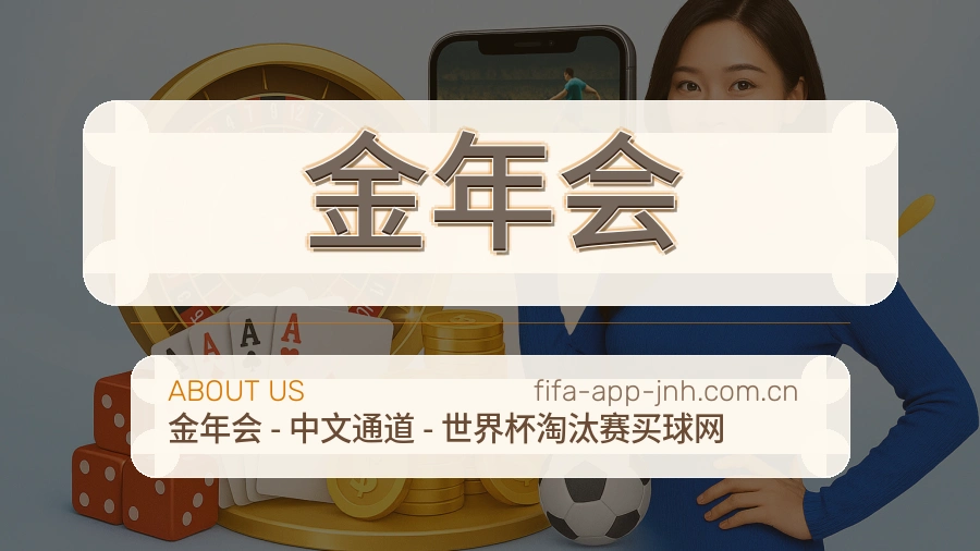 金年会发展介绍